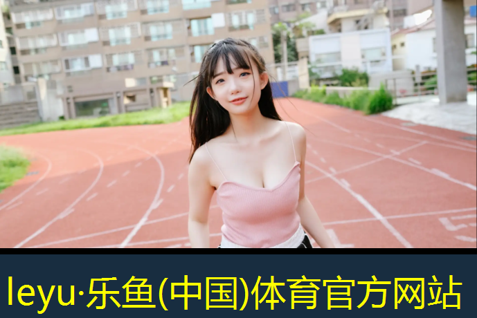 互助球场塑胶跑道