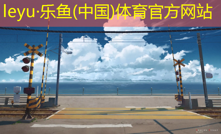 杨凌沁园春天塑胶跑道