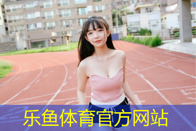 乐山塑胶跑道面层